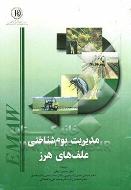 مدیریت بوم‌شناختی علف‌های هرز