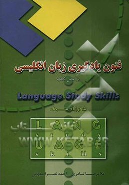 فنون یادگیری زبان انگلیسی: بر اساس کتاب Language study skills