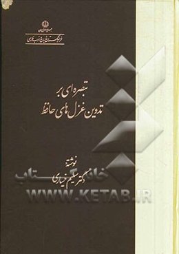 تبصره‌ای بر تدوین غزل‌های حافظ