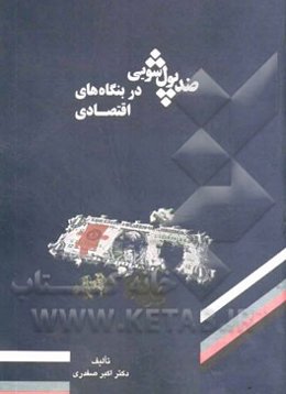 ضدپول‌شویی در بنگاه‌های اقتصادی