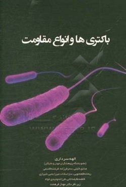 باکتری‌ها و انواع مقاومت