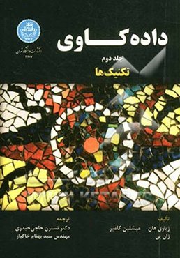 داده‌کاوی: تکنیک‌ها