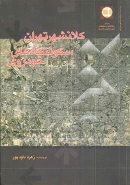 کلانشهر تهران و سکونتگاه‌های خودرو