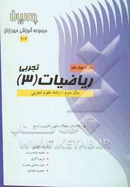 مجموعه سوالهای ریاضیات (3) تجربی