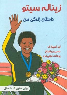 زیناله سیتو: زندگی من