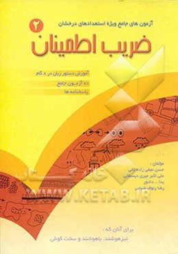 آزمون‌های جامع ویژه استعدادهای درخشان ضریب اطمینان: ویژه دانش‌آموزان سال پنجم ابتدایی