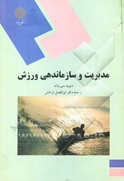 مدیریت و سازماندهی ورزش (رشته تربیت بدنی)