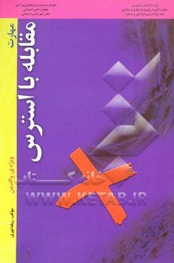 مهارت‌ مقابله با استرس "ویژه‌ی والدین"