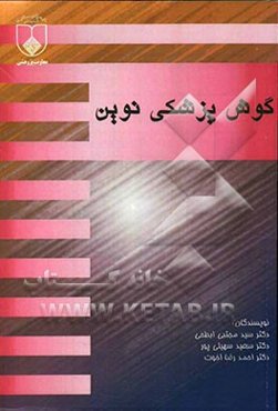 گوش‌پزشکی نوین