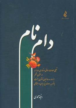 دام نام: تجلی صفات رحمانی و قهاری خداوند در متون نظم از دوره سامانیان تا قرن هفت با توجه به اوضاع سیاسی و اجتماعی