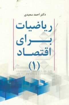 ریاضیات برای اقتصاد (1)