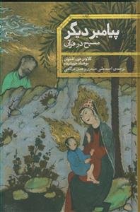 پیامبر دیگر ـ مسیح در قرآن