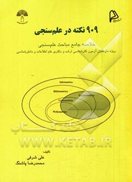 909 نکته در علم‌سنجی: خلاصه جامع علم‌سنجی ویژه داوطلبان آزمون کارشناسی ارشد و دکتری علم اطلاعات و دانش‌شناسی