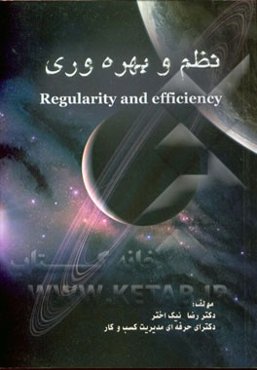 نظم و بهره‌وری