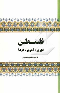 فلسطین: دیروز، امروز، فردا