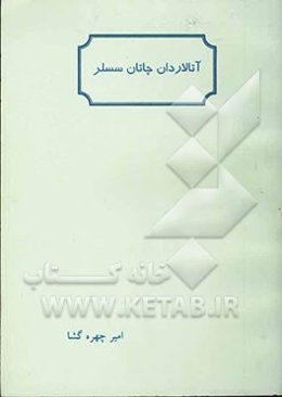 آتالاردان چاتان سسلر