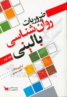 ضروریات روان‌شناسی بالینی