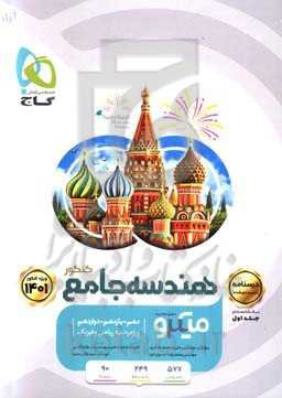 میکرو طبقه‌بندی هندسه جامع کنکور + درسنامه