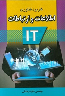 کاربرد فن‌آوری اطلاعات و ارتباطات