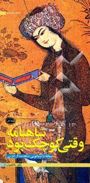 شاهنامه وقتی کوچک بود ...