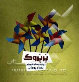 پرپروک (پنج داستان کوتاه)