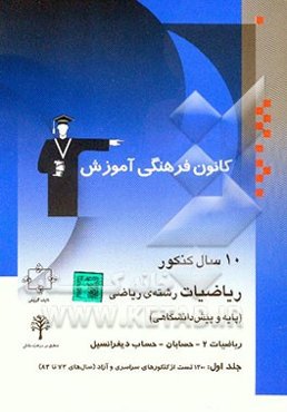 10 سال کنکور ریاضیات رشته‌ی ریاضی: پایه و پیش‌دانشگاهی (شامل سوالات همراه با پاسخ کلیدی) ریاضیات 2 - حسابان - حساب دیفرانسیل: کنکورهای سراسری و آزاد (