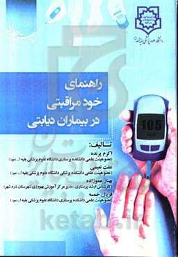 راهنمای خودمراقبتی در بیماران دیابتی