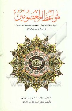 مواعظ المعصومین علیهم‌السلام: از هر معصوم چهل حدیث و از هر گلی شاخه‌ای به ضمیمه تاریخ فشرده آن بزرگواران