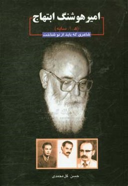 اکیرهوشنگ ابتهاج (ه.ا.سایه) شاعری که باید از نو شناخت