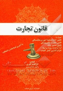 قانون تجارت همراه با: قانون اداره تصفیه امور ورشکستگی، قانون تجارت الکترونیکی، قانون صدور چک، ...