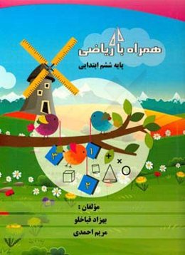 همراه با ریاضی پایه ششم ابتدایی