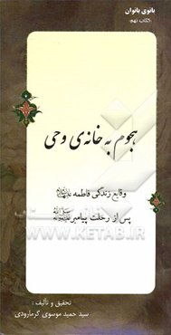 هجوم به خانه‌ی وحی: وقایع زندگی فاطمه (ع) پس از رحلت پیامبر (ص)