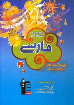 مجموعه‌ی طبقه‌بندی شده فارسی پایه‌ی هشتم دوره‌ی اول متوسطه: شامل 840 سوال طبقه‌بندی شده، ...