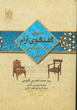 ماجرای گفتگوی آرام میان عالم شیعی و وهابی