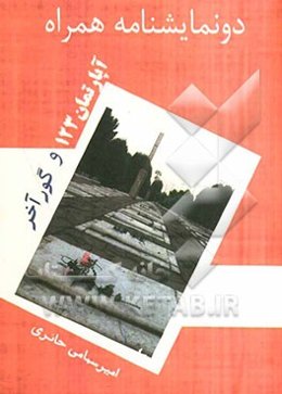 دو نمایشنامه: آپارتمان 123 و گور آخر