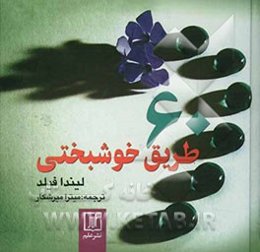 60 طریق خوشبختی