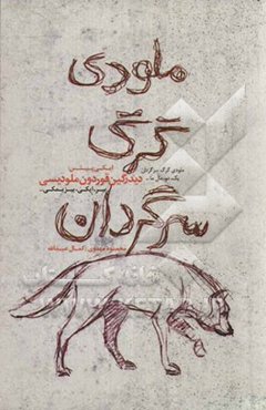 ملودی گرگ سرگردان = دیدرگین قوردون ملودیسی (دو نمایشنامه)