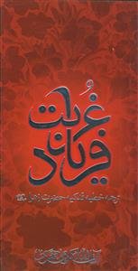 فریاد غربت ـ ترجمه خطبه فدکیه حضرت زهرا (س)