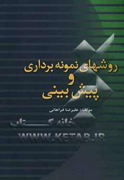 روشهای نمونه‌برداری و پیش‌بینی