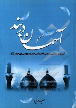 آسمان دربند: گذری بر زندگی سیاسی - اجتماعی حضرت موسی‌بن‌جعفر (ع)