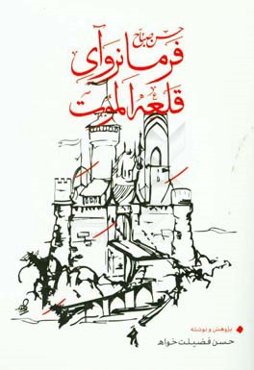 حسن صباح، فرمانروای قلعه الموت