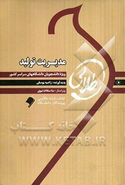 مدیریت تولید: ویژه دانشجویان دانشگاه‌های سراسر کشور