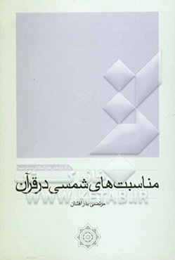 مناسبت‌های شمسی در قرآن