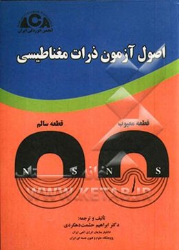 اصول آزمون ذرات مغناطیسی = Principle of magnetic particle testing