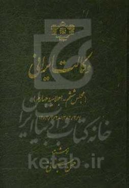 وکالت ایرانی (مجلس ششم - اجلاسیه چهارم) 1382/3/7 - 1383/3/6