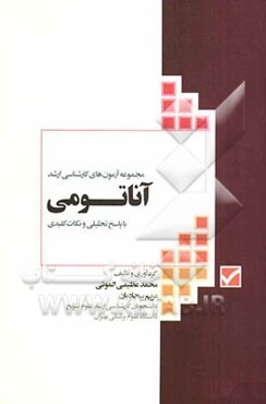 مجموعه آزمون‌های کارشناسی ارشد آناتومی با پاسخ تحلیلی و نکات تکمیلی