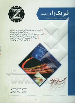 فیزیک (1) و آزمایشگاه: کتابی مناسب برای داوطلبان کنکور فنی و حرفه‌ای - کاردانش و دانش‌آموزان سال اول دبیرستان: تشریح ساده و روان مطالب کتاب درسی ...