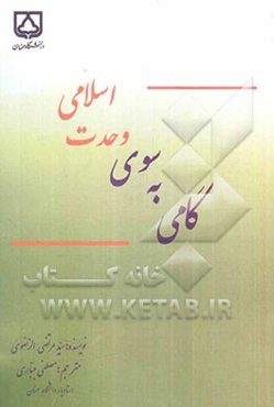 گامی به سوی وحدت اسلامی