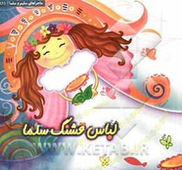 لباس قشنگ سلما