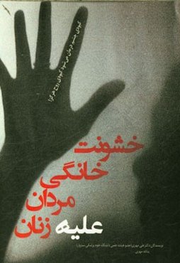 خشونت خانگی مردان علیه زنان (علل و پیشگیری از آن بر اساس نتایج مطالعات)